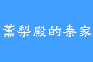 薰梨殿的秦家