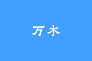 万木
