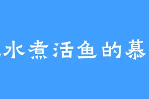 爱吃水煮活鱼的慕容天