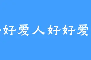 好好爱人好好爱己