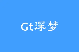 Gt深梦