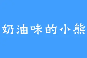 奶油味的小熊