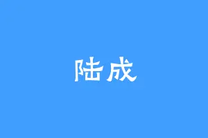 陆成