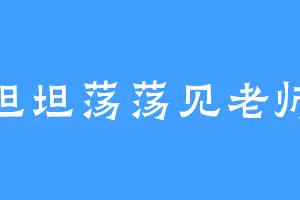 坦坦荡荡见老师