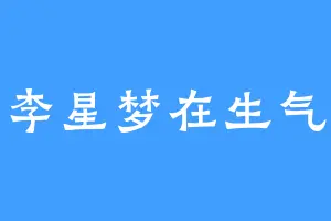 李星梦在生气
