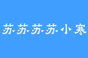苏苏苏苏小寒