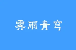 霁雨青穹