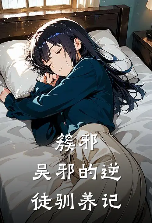 簇邪：吴邪的逆徒驯养记