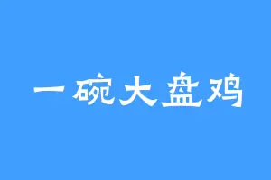 一碗大盘鸡