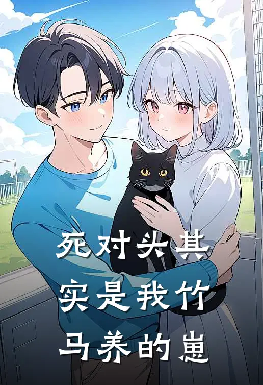 死对头其实是我竹马养的崽