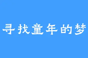 寻找童年的梦