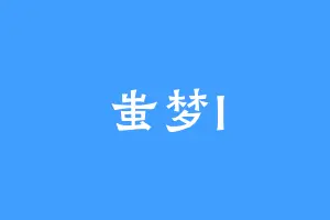 蚩梦I