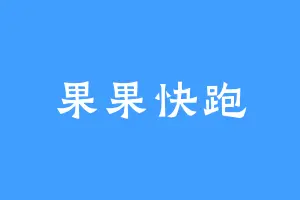 果果快跑