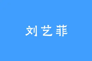 刘艺菲