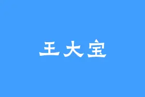 王大宝