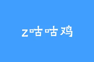 z咕咕鸡