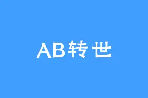 AB转世