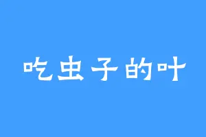 吃虫子的叶