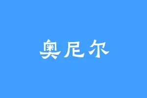 奥尼尔