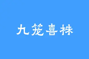 九笼喜株