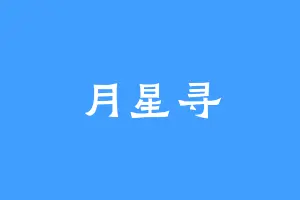 月星寻