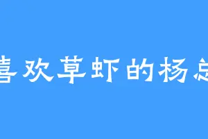 喜欢草虾的杨总