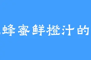 爱吃蜂蜜鲜橙汁的顾全