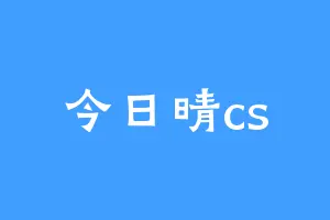 今日晴cs