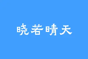 晓若晴天