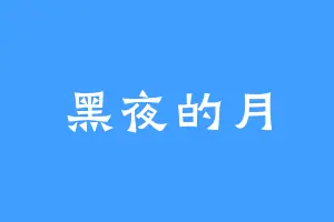 黑夜的月