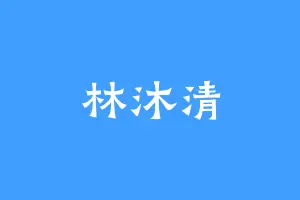 林沐清