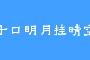 十口明月挂晴空