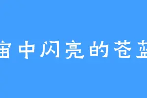 宇宙中闪亮的苍蓝星