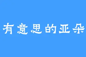 真有意思的亚朵拉