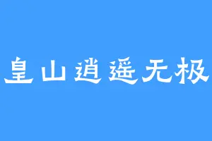 皇山逍遥无极