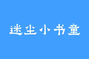 迷尘小书童
