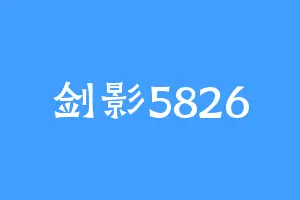 剑影5826