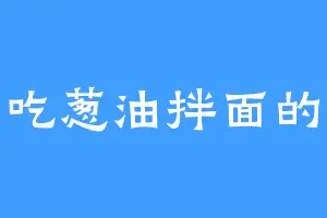 爱吃葱油拌面的猫