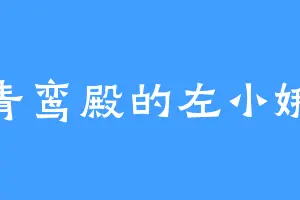 青鸾殿的左小娥