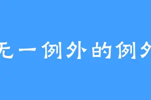 无一例外的例外