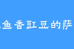 爱吃鱼香豇豆的萨纳摩