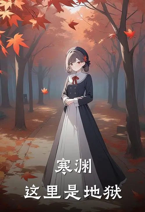 寒渊，这里是地狱