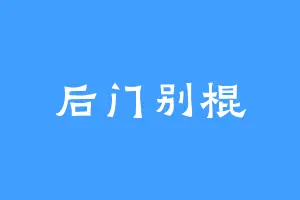 后门别棍