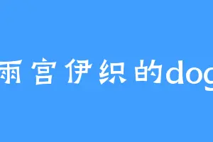 雨宫伊织的dog