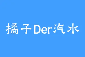 橘子Der汽水