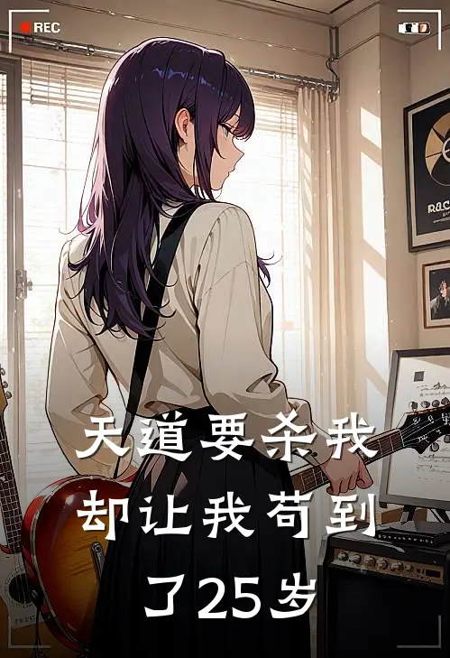 天道要杀我，却让我苟到了25岁
