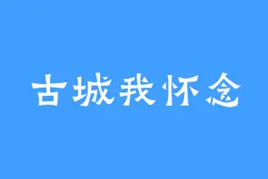 古城我怀念