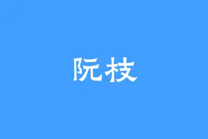 阮枝