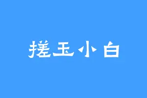 搓玉小白