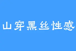 花果山穿黑丝性感母猴